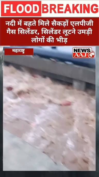 पातालगंगा नदी में बहते मिले सैकड़ों गैस सिलेंडर, सिलेंडर उठाने नदी किनारे उमड़ी लोगों की भारी भीड़!#BreakingNews #Maharashtra #GasCylinder #TrendingNews