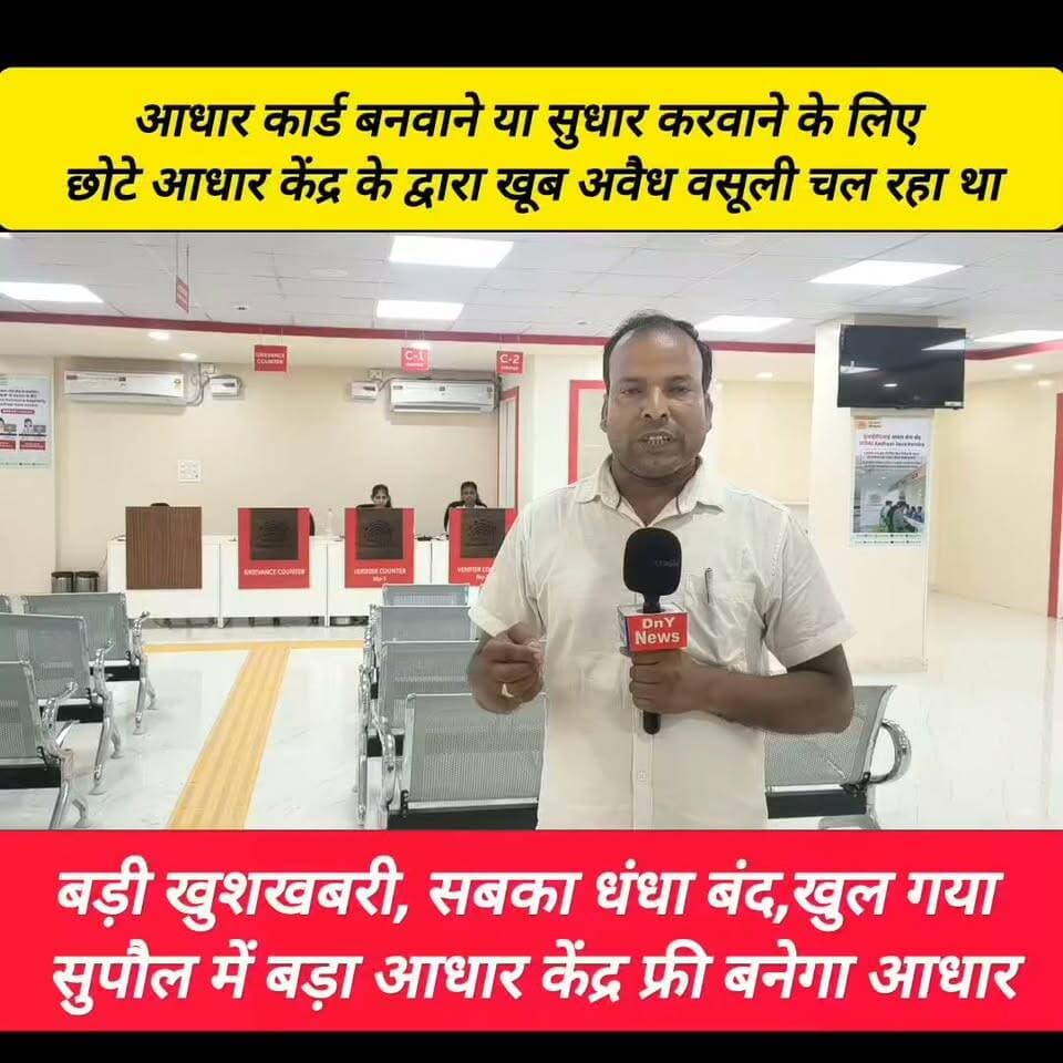 सुपौल में पहली बार खुला इतना बड़ा आधार केंद्र अब लाइन में लगने की कोई जरूरत नहीं ! #aadhar_center #supaul_bihar #UIDA