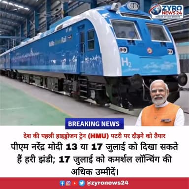 देश की पहली हाइड्रोजन ट्रेन (HMU) सोनीपत से जींद के बीच अपना पहला कमर्शल रन शुरू करने के लिए तैयार है। पीएम नरेंद्र मोदी आगामी 17 जुलाई को इस पर्यावरण अनुकूल ट्रेन को हरी झंडी दिखा सकते हैं। यह ऐतिहासिक ट्रेन सप्ताह में 6 दिन चलेगी और रोजाना इसके दो फेरे लगेंगे।
#HydrogenTrainIndia #IndianRailways #SonipatToJind #GreenEnergy #ZyroNews24