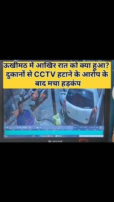 ब्रेकिंग न्यूज़।
रुद्रप्रयाग जिले के ऊखीमठ मुख्य बाजार में पुलिसकर्मियों द्वारा व्यापारियों के प्रतिष्ठान से रात्रि को
निकाले गए सीसीटीवी कैमरे,
शर्मनाक घटना से क्षेत्र वासियों में आक्रोश!!
ऊखीमठ में आम नागरिकों का कानून व्यवस्था से उठ चुका है विश्वास,,
संबंधित व्यक्तियों के विरुद्ध सख्त कार्यवाही की मांग!!
#ukhimath
#UttarakhandPolice
#Rudraprayag Police #Uttarakhand
#Garhwal Range #Uttarakhand Police