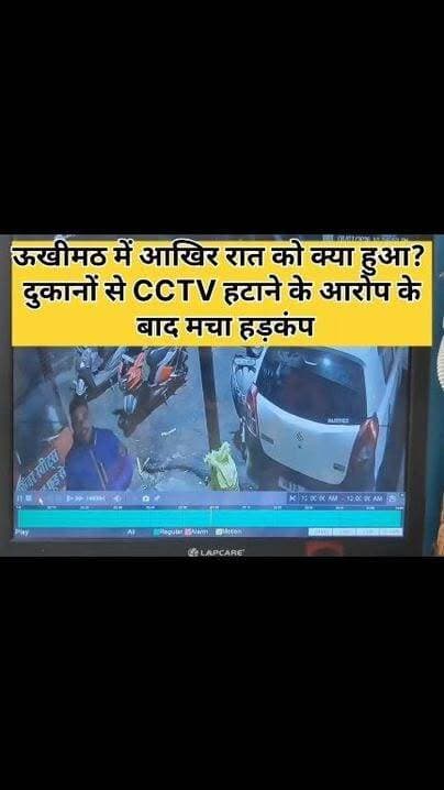 ब्रेकिंग न्यूज़।
रुद्रप्रयाग जिले के ऊखीमठ मुख्य बाजार में पुलिसकर्मियों द्वारा व्यापारियों के प्रतिष्ठान से रात्रि को
निकाले गए सीसीटीवी कैमरे,
शर्मनाक घटना से क्षेत्र वासियों में आक्रोश!!
ऊखीमठ में आम नागरिकों का कानून व्यवस्था से उठ चुका है विश्वास,,
संबंधित व्यक्तियों के विरुद्ध सख्त कार्यवाही की मांग!!
#ukhimath
#UttarakhandPolice
#Rudraprayag Police #Uttarakhand
#Garhwal Range #Uttarakhand Police