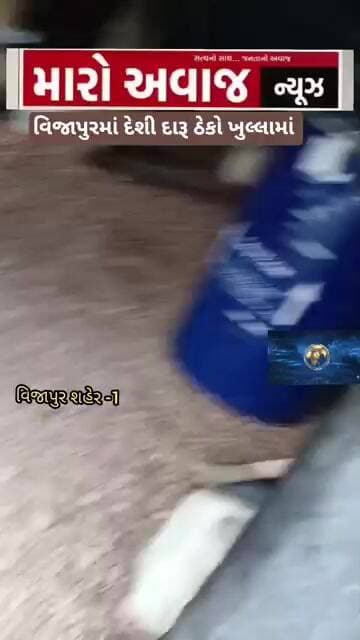 વિજાપુરમાં દેશી દારૂ ઠેકો ખુલ્લામાં...!?