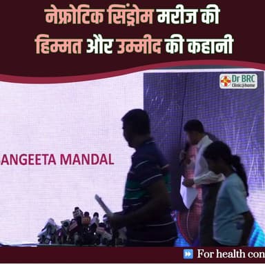 नेफ्रोटिक सिंड्रोम मरीज की हिम्मत और उम्मीद की कहानी
📞 Helpline Number: 9312286540
📲 WhatsApp Number: 9560979433
#NephroticSyndrome #PatientStory #HealthJourney #drbiswarooproychowdhury #drbrc