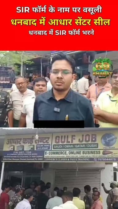 SIR फॉर्म भरने के नाम पर वसूली नहीं चलेगी: प्रशासन
#breakingnews #hilights #public #police #reals
