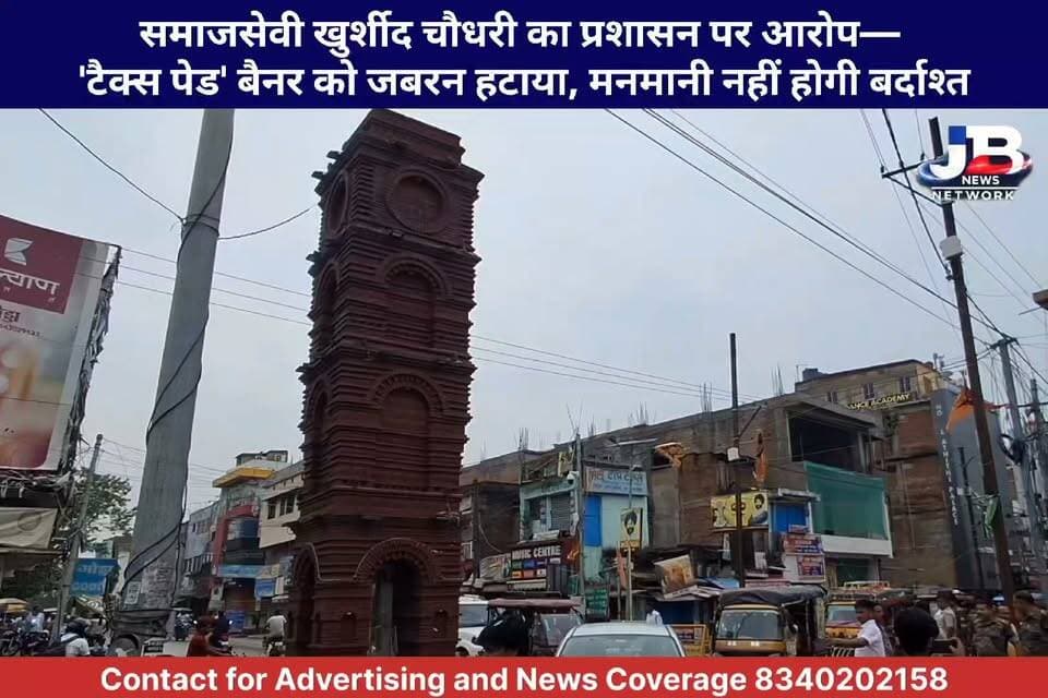 समाजसेवी खुर्शीद चौधरी का प्रशासन पर आरोप— 'टैक्स पेड' बैनर को जबरन हटाया, मनमानी नहीं होगी बर्दाश्त?
#GoddaNews
#GoddaTrafficJam
#GoddaAdministration
#EncroachmentDrive
#KhurshidChaudhary
#LocalNewsJharkhand
#TaxPayerRights
#GoddaNagarParishad
