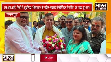 कानपुर#एनआरआई.सिटी में सुप्रसिद्ध ‘भीखाराम’ के नवीन ‘नवरस्य वेजीटेरियन रेस्टोरेंट’ का हुआ शुभारम्भ