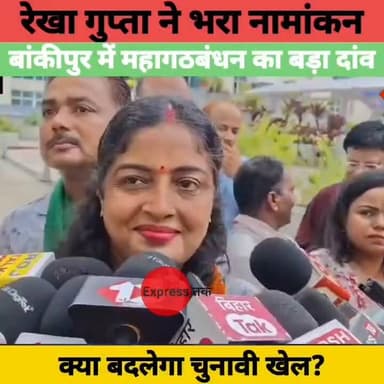 बांकीपुर उपचुनाव: RJD उम्मीदवार रेखा गुप्ता ने भरा नामांकन, महागठबंधन की जीत का बड़ा दावा | Bihar News
#BankipurByElection #RekhaGupta #RJD #Mahagathbandhan #BiharPolitics #BiharNews #Patna #BreakingNews #BiharElection #ElectionNews #PoliticalNews #HindiNews #LatestNews #BiharUpdate #NewsUpdate