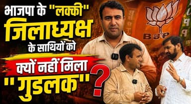भाजपा के "लक्की" जिलाध्यक्ष के साथियों को क्यों नहीं मिला "गुडलक"
#BJP #Lucky #DistrictPresident #HaryanaPolitics #PoliticalNews #BJPHaryana #BreakingNews #PoliticalUpdate #HaryanaNews #Politics #Leadership #KhabarnamaHaryana #newsupdatemumbai