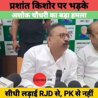 अशोक चौधरी का प्रशांत किशोर पर बड़ा हमला | बोले- हमारी लड़ाई RJD से है, PK सिर्फ वोट काटने आए हैं | Bankipur ByElection
#AshokChaudhary #PrashantKishor #JanSuraaj #RJD #NDA #BankipurByElection #BiharPolitics #Patna #BiharNews #BreakingNews #BJP #ElectionNews #HindiNews #PoliticalNews #Bihar