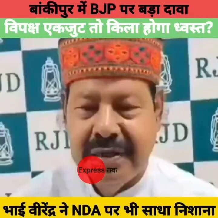 बांकीपुर उपचुनाव पर भाई वीरेंद्र का बड़ा दावा! BJP की किलेबंदी होगी ध्वस्त? NDA में भी सब ठीक नहीं
#BankipurByElection #Bankipur #BiharPolitics #BiharNews #RJD #BhaiVirendra #BJP #NDA #Patna #BreakingNews #PoliticalNews #BiharElection #HindiNews #LatestNews #NewsUpdate