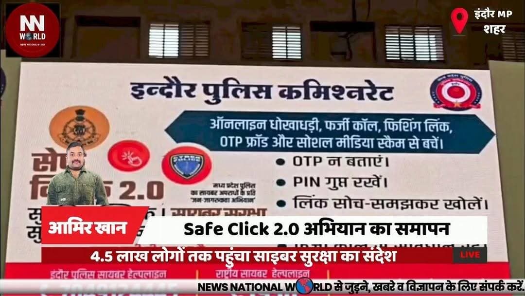 Safe Click 2.0 अभियान का समापन, 4.5 लाख लोगों तक पहुंचा साइबर सुरक्षा का संदेश
#SafeClick20 #IndorePolice #CyberSafety #CyberAwareness #StaySafeOnline
#सेफक्लिक20 #इंदौरपुलिस #साइबरसुरक्षा #साइबरजागरूकता #ऑनलाइनसुरक्षा
सेफ क्लिक 2.0, इंदौर पुलिस, साइबर सुरक्षा, साइबर जागरूकता, ऑनलाइन ठगी, 1930 हेल्पलाइन, साइबर क्राइम पोर्टल, सोशल मीडिया, जनजागरूकता, इंदौर
Safe Click 2.0, Indore Police, Cyber Safety, Cyber Awareness, Online Fraud, Helpline 1930, National Cyber Crime Portal, Social Media, Public Awareness, Indore