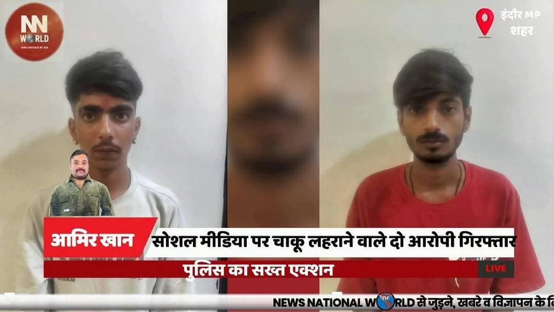 सोशल मीडिया पर चाकू लहराने वाले दो आरोपी गिरफ्तार, पुलिस का सख्त एक्शन
#Indore #PoliceAction #ArmsAct #ViralVideo #CrimeNews
#इंदौर #पुलिसकार्रवाई #वायरलवीडियो #आर्म्सएक्ट #अपराध
इंदौर, हीरानगर थाना, वायरल वीडियो, चाकू, पुलिस कार्रवाई, आरोपी गिरफ्तार, आर्म्स एक्ट, सोशल मीडिया, धारदार हथियार, अपराध
Indore, Hiranagar Police, Viral Video, Knife, Police Action, Accused Arrested, Arms Act, Social Media, Sharp Weapon, Crime