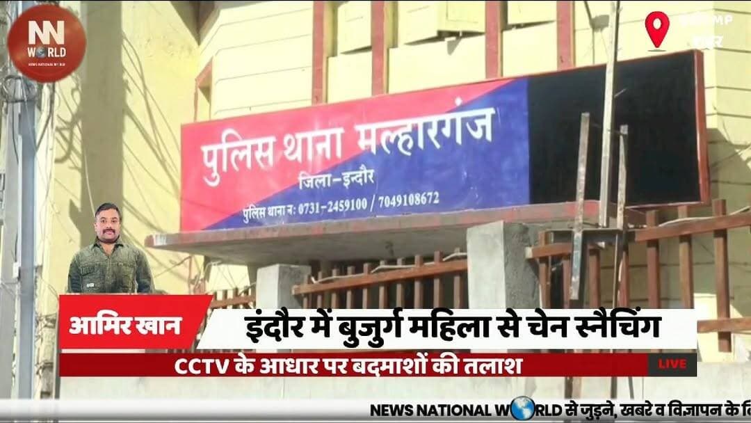 इंदौर में बुजुर्ग महिला से चेन स्नैचिंग, CCTV के आधार पर बदमाशों की तलाश
#Indore #ChainSnatching #CrimeNews #CCTV #PoliceInvestigation
#इंदौर #चेनस्नैचिंग #झपटमारी #मल्हारगंज #पुलिसजांच
इंदौर, मल्हारगंज, राजमोहल्ला, चेन स्नैचिंग, बुजुर्ग महिला, झपटमारी, सीसीटीवी, पुलिस जांच, बाइक सवार बदमाश, सोने की चेन
Indore, Malharganj, Raj Mohalla, Chain Snatching, Elderly Woman, Snatching, CCTV Footage, Police Investigation, Bike-Borne Miscreants, Gold Chain