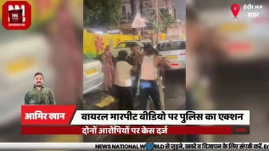 वायरल मारपीट वीडियो पर पुलिस का एक्शन, दोनों आरोपियों पर केस दर्ज
#Indore #ViralVideo #PoliceAction #CrimeNews #MIGPolice
#इंदौर #वायरलवीडियो #पुलिसकार्रवाई #मारपीट #एमआईजी
इंदौर, वायरल वीडियो, मारपीट, एमआईजी थाना, पुलिस कार्रवाई, केस दर्ज, आस्था टॉकीज, छेड़छाड़, विवाद, जांच
Indore, Viral Video, Assault, MIG Police Station, Police Action, FIR, Aastha Talkies, Harassment, Dispute, Investigation
