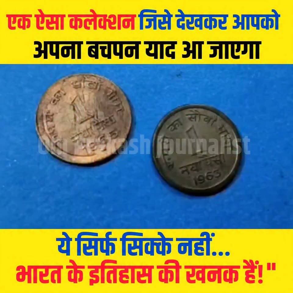 🪙 जेब से गायब हो चुकी सिक्कों की खनक आज भी कोडरमा में जिंदा है!
कोडरमा रेलवे स्टेशन के समीप रहने वाले विकास पाटनी ने वर्षों की मेहनत से पुराने और दुर्लभ सिक्कों का ऐसा संग्रह तैयार किया है, जो इतिहास, संस्कृति और विरासत की अनमोल झलक दिखाता है। हर सिक्का अपने दौर की एक अलग कहानी बयां करता है।
🎥 पूरा वीडियो देखें और बताइए—इनमें से कितने सिक्के आपने अपनी जिंदगी में इस्तेमाल किए हैं?
#Koderma #JhumriTilaiya #AshokPatni #CoinCollection #RareCoins #OldCoins #IndianCoins #History #Heritage #Vintage #Numismatics #Jharkhand #LocalStory #FacebookReels #viralvideoシ