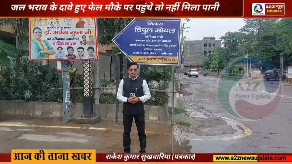 मौके पर पहुंची A2Z News Update की टीम, सेक्टर-17 में जलभराव का दावा गलत साबित
#Faridabad #Sector17 #GroundReport #RealityCheck #Waterlogging #RainUpdate #FaridabadNews #BreakingNews #LocalNews #NewsUpdate #MonsoonUpdate #FactCheck #OnGroundReport #CivicIssues #A2ZNewsUpdate