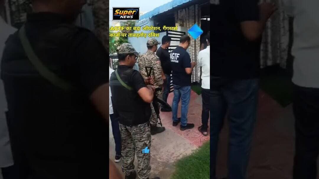 जयपुर में ATS का बड़ा ऑपरेशन, गैंगस्टर्स के ठिकानों पर ताबड़तोड़ दबिश#RajasthanNews #ATS #gangster