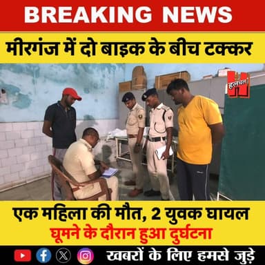 मीरगंज के जिगना ढाला पर दो बाइकों टक्कर, महिला की मौत, दो युवक गंभीर घायल, गोपालगंज रेफर!
#todaynews #news #HindiNews #CrimeNews #viralnews #firstnews #newsupdate #newvideo #PublicNews #hathuanews #Gopalganj #spgopalganj #policeofficer #hathuahalchal #SiwanNews #thawe #News #halchalnews #GopalganjPolice