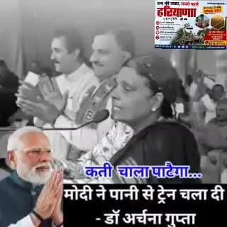 मोदी ने पानी तै ट्रेन चला दी
बोली डॉ अर्चना गुप्ता कती चाला पटैगा, 17 तारीख नै जींद में आकै देखियो... #trains #water