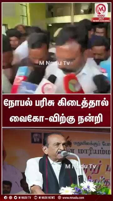 நோபல் பரிசு கிடைத்தால் வைகோ-விற்கு நன்றி | CM Vijay | MK Stalin
