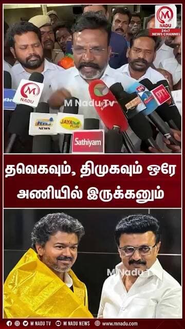 தவெகவும், திமுகவும் ஒரே அணியில் இருக்கனும் | CM Vijay | MK Stalin