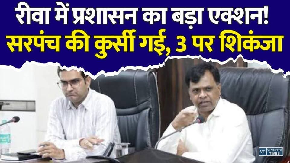रीवा में पंचायतों पर चला कानून का डंडा! सरपंच बर्खास्त, 3 के खिलाफ जेल वारंट
#Rewa #RewaNews #Panchayat #Sarpanch #Corruption #BreakingNews #MPNews #MadhyaPradesh #LocalNews #Teonthar #Sohagi #DistrictPanchayat #Fraud #Governance #RuralDevelopment #HindiNews #LatestNews #TrendingNews #JailWarrant #NewsUpdate