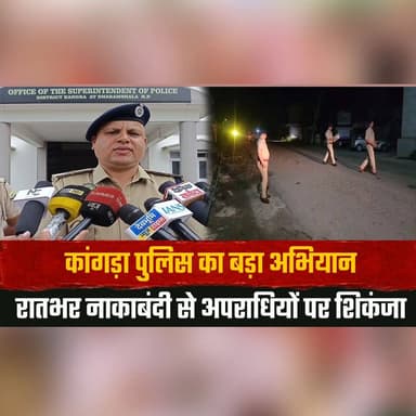 कांगड़ा पुलिस का बड़ा अभियान
रातभर नाकाबंदी से अप| राधि| यों पर शिकंजा
#KangraPolice #PoliceOperation #NightChecking #CrimeControl #LawAndOrder #HimachalPradesh #PoliceAction #BreakingNews #CrimeNews #SecurityAlert #PublicSafety #IndiaNews #TheSummerNews #LatestNews #PolicePatrol #thesummernewshimachal