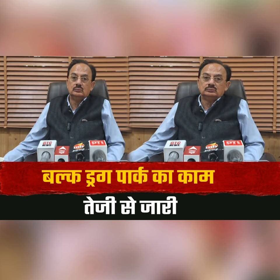 बल्क ड्र| ग पार्क का काम तेजी से जारी
शेष टेंडर जल्द होंगे फाइनल -मंत्री हर्षवर्धन चौहान
#BulkDrugPark #HarshvardhanChauhan #HimachalPradesh #IndustrialDevelopment #Infrastructure #Investment #DevelopmentNews #BreakingNews #IndiaNews #GovernmentProjects #PharmaIndustry #LatestNews #TheSummerNews #NewsUpdate #HimachalNews #thesummernewshimachal