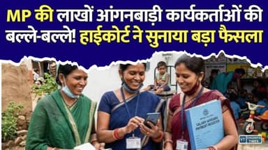 MP सरकार के एक फैसले से लाखों महिलाओं को राहत! जानिए पूरा मामला
#MadhyaPradesh #MPNews #Anganwadi #AnganwadiWorkers #HighCourt #MPHighCourt #BreakingNews #GovernmentEmployees #Arrears #Gratuity #WomenEmpowerment #LatestNews #HindiNews #CourtOrder #MPGovernment #AnganwadiNews #IndiaNews #TrendingNews #EmployeeNews #NewsUpdate