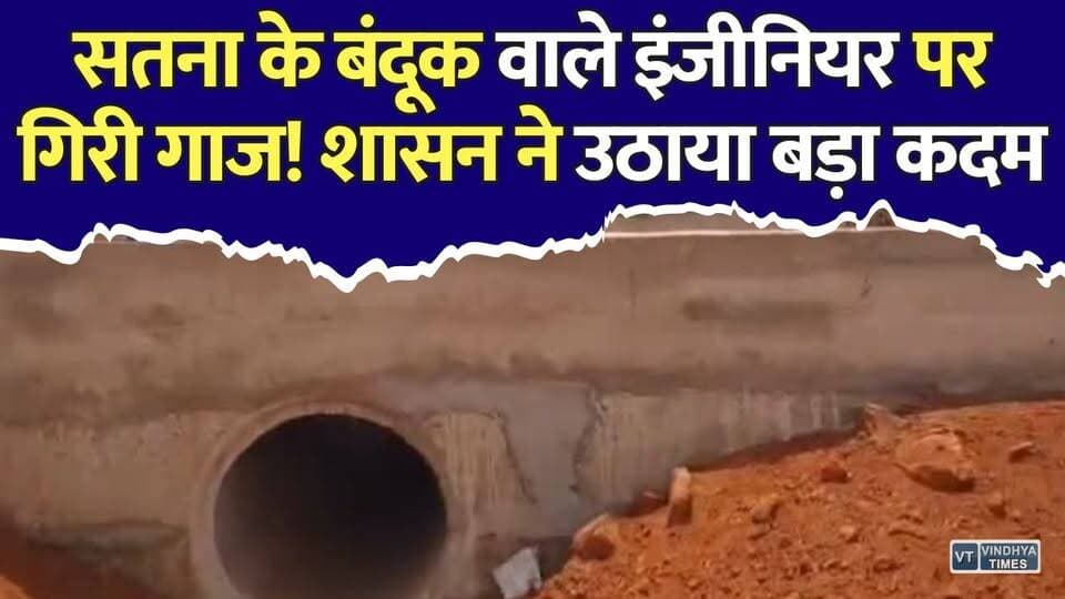 बंदूक लेकर निरीक्षण करना पड़ा भारी! सतना के सब इंजीनियर सतीश समेले निलंबित
#Satna #MadhyaPradesh #BreakingNews #ViralVideo #SatishSamele #Suspended #GovernmentOfficer #MPNews #HindiNews #LatestNews #JanpadPanchayat #RES #TrendingNews #NewsUpdate