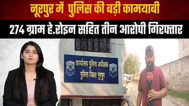 नूरपुर में पुलिस की बड़ी कामयाबी
274 ग्राम हे| रो| इन सहित तीन आरोपी गिरफ्तार
#Nurpur #HimachalPradesh #PoliceSuccess #HeroinSeized #DrugBust #CrimeNews #BreakingNews #AntiDrugOperation #DrugTrafficking #HimachalPolice #IndiaNews #LatestNews #TheSummerNews #LawAndOrder #NewsUpdate #thesummernewshimachal