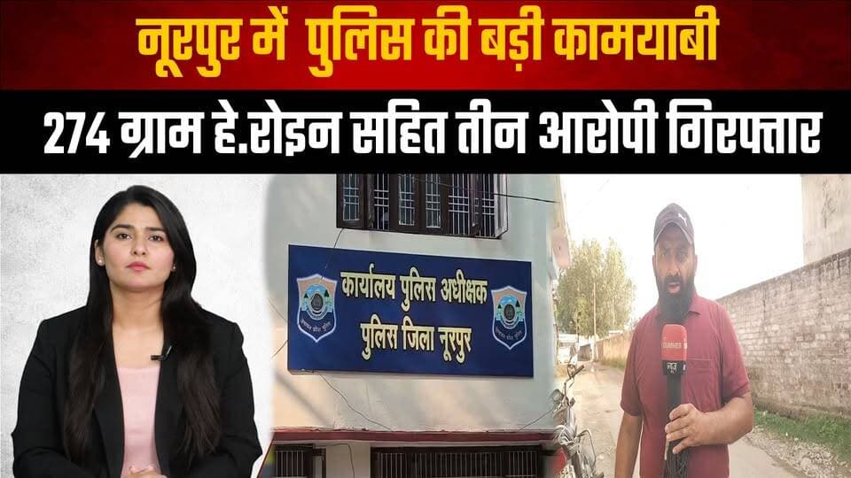 नूरपुर में पुलिस की बड़ी कामयाबी
274 ग्राम हे| रो| इन सहित तीन आरोपी गिरफ्तार
#Nurpur #HimachalPradesh #PoliceSuccess #HeroinSeized #DrugBust #CrimeNews #BreakingNews #AntiDrugOperation #DrugTrafficking #HimachalPolice #IndiaNews #LatestNews #TheSummerNews #LawAndOrder #NewsUpdate #thesummernewshimachal