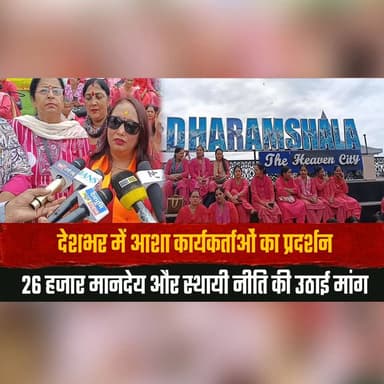 देशभर में आशा कार्यकर्ताओं का प्रदर्शन
26 हजार मानदेय और स्थायी नीति की उठाई मांग
#ASHAWorkers #ASHAProtest #HealthcareWorkers #PublicHealth #Honorarium #26ThousandHonorarium #PermanentPolicy #HealthWorkers #IndiaNews #BreakingNews #LabourRights #Healthcare #NewsUpdate #LatestNews #SocialIssues #thesummernewshimachal