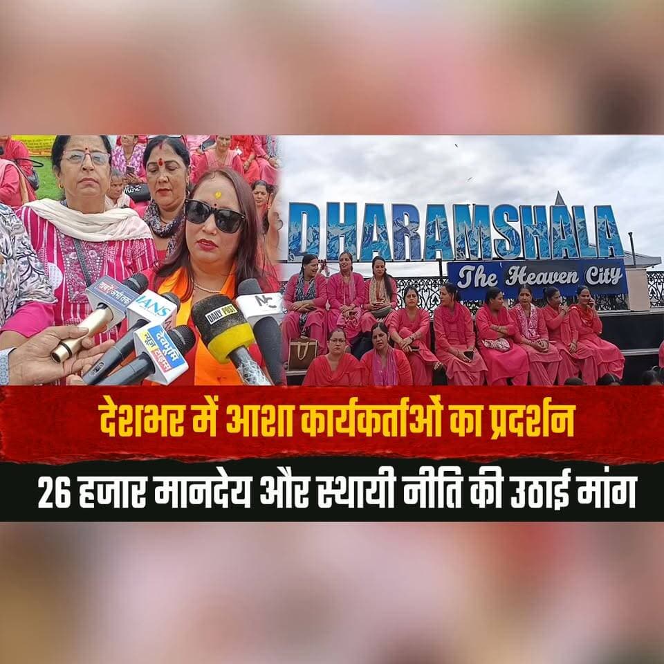 देशभर में आशा कार्यकर्ताओं का प्रदर्शन
26 हजार मानदेय और स्थायी नीति की उठाई मांग
#ASHAWorkers #ASHAProtest #HealthcareWorkers #PublicHealth #Honorarium #26ThousandHonorarium #PermanentPolicy #HealthWorkers #IndiaNews #BreakingNews #LabourRights #Healthcare #NewsUpdate #LatestNews #SocialIssues #thesummernewshimachal
