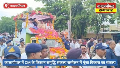 कालापीपल में किसान समृद्धि संकल्प सम्मेलन में गूंजा विकास का संकल्प, 4 लाख पौधारोपण अभियान का हुआ शुभारंभ।