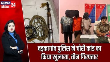 बड़कागांव पुलिस ने चोरी कांड का किया खुलासा, तीन गिरफ्तार #barkagaon | Hazaribagh News | Theft Case
