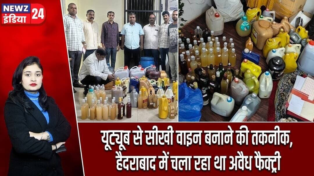 यूट्यूब से सीखी वाइन बनाने की तकनीक, हैदराबाद में चला रहा था अवैध फैक्ट्री | #hyderabadnews