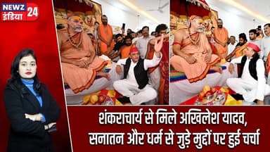 शंकराचार्य से मिले अखिलेश यादव, सनातन और धर्म से जुड़े मुद्दों पर हुई चर्चा | #Akhilesh_Yadav