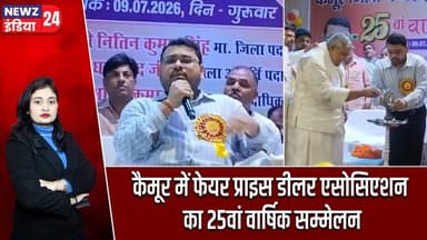 कैमूर में फेयर प्राइस डीलर एसोसिएशन का 25वां वार्षिक सम्मेलन | #kaimurnews | PDS | Association