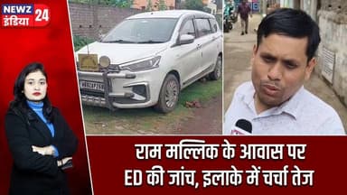 राम मल्लिक के आवास पर ED की जांच, इलाके में चर्चा तेज | #enforcementdirectorate | Ram Mallick |
