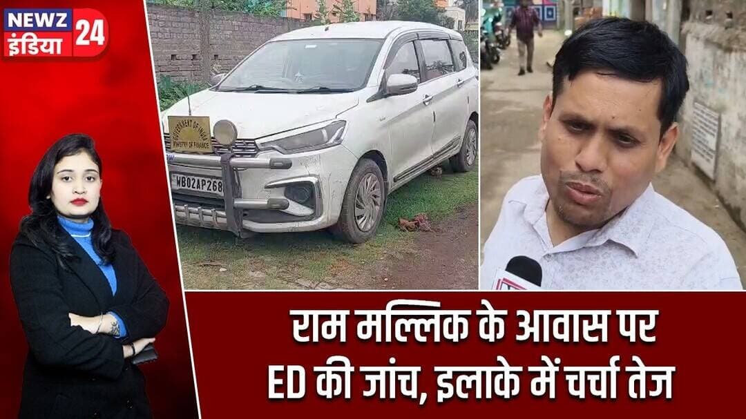 राम मल्लिक के आवास पर ED की जांच, इलाके में चर्चा तेज | #enforcementdirectorate | Ram Mallick |