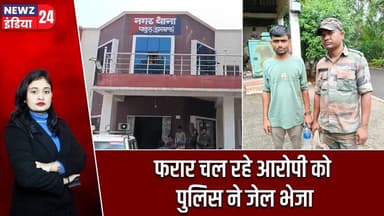 फरार चल रहे आरोपी को पुलिस ने जेल भेजा | #pakur_news | Absconding Accused | Judicial Custody |