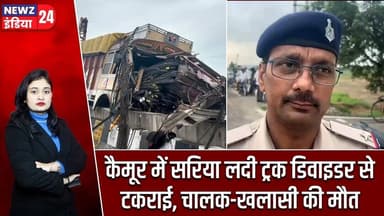 कैमूर में सरिया लदी ट्रक डिवाइडर से टकराई, चालक-खलासी की मौत | #Road_Accident | Kaimur | Bihar News