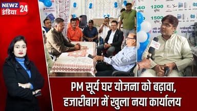 PM सूर्य घर योजना को बढ़ावा, हजारीबाग में खुला नया कार्यालय | #pmsuryagharyojana | Hazaribagh News