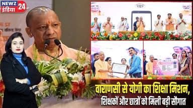 वाराणसी से योगी का शिक्षा मिशन, शिक्षकों और छात्रों को मिली बड़ी सौगात | #Yogi_Adityanath | Varanasi
