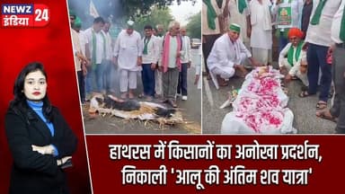 हाथरस में किसानों का अनोखा प्रदर्शन, निकाली 'आलू की अंतिम शव यात्रा' | #Farmers_Protest | Hathras