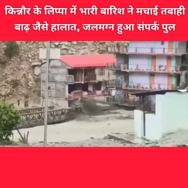 किन्नौर के लिप्पा में भारी बारिश ने मचाई तबाही!
बाढ़ जैसे हालात, जलमग्न हुआ संपर्क पुल, प्रशासन ने जारी किया अलर्ट
#Kinnaur #Lippa #HimachalPradesh #Monsoon #Flood