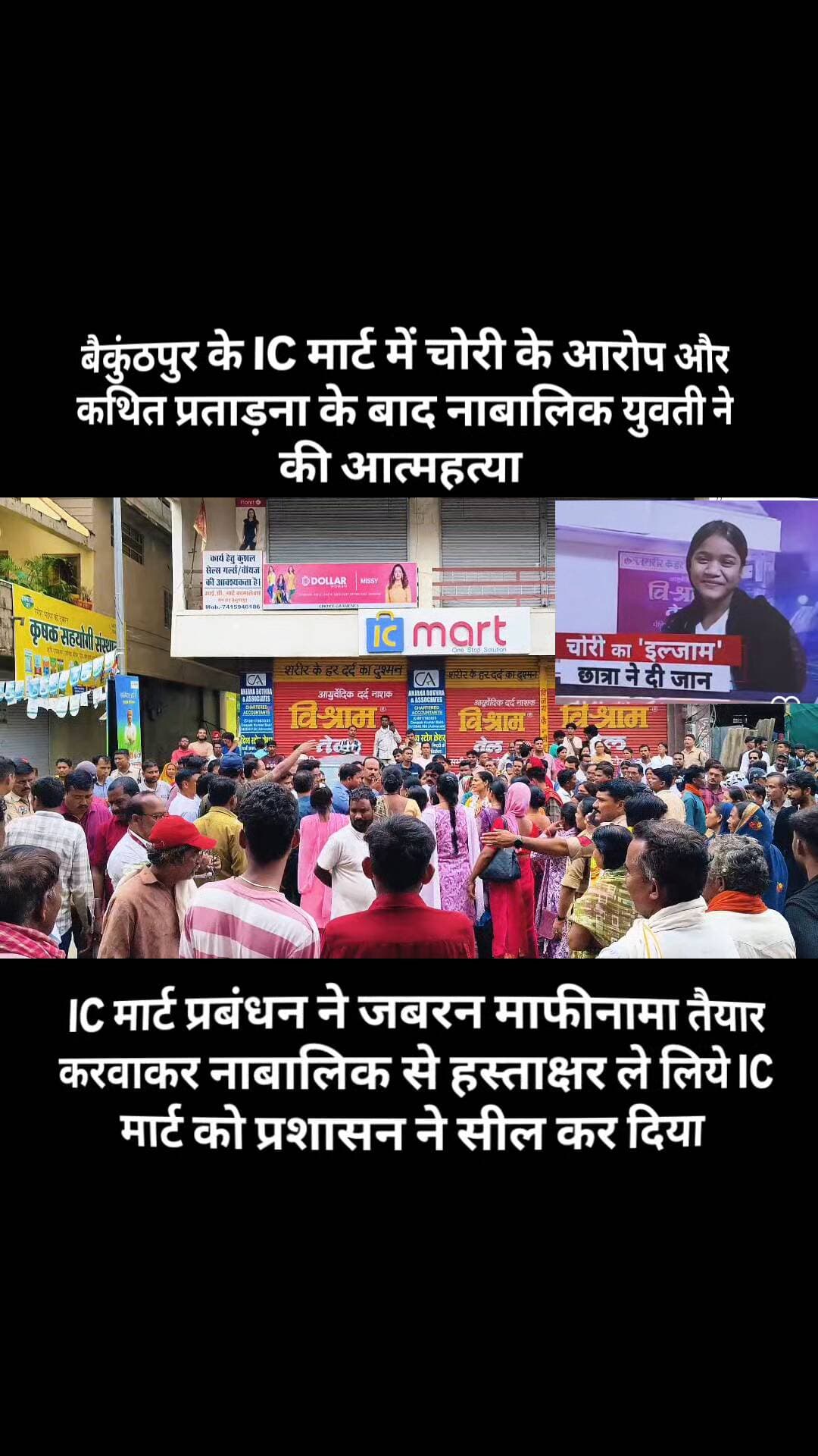 चोरी का इल्जाम छात्रा ने दी जान
बैकुंठपुर के IC मार्ट में चोरी