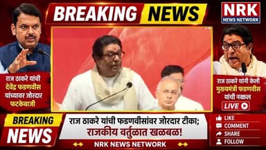 राज ठाकरे यांची देवेंद्र फडणवीस यांच्यावर जोरदार फटकेबाजी
राज ठाकरे यांनी केली मुख्यमंत्री फडणवीस यांची नक्कल लाईव्ह
#rajthakrey #mnsadhikrut #Live #मनसे
