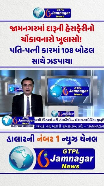 જામનગરમાં દારૂની હેરાફેરીનો ચોંકાવનારો ખુલાસો! પતિ-પત્ની કારમાં 108 બોટલ સાથે ઝડપાયા...